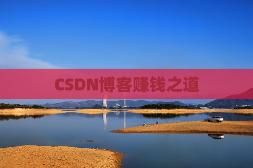 CSDN博客赚钱之道