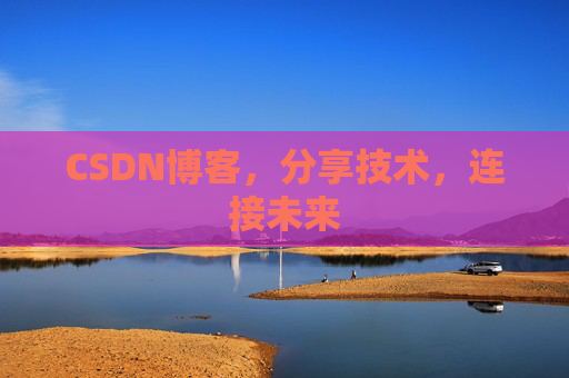 CSDN博客，分享技术，连接未来